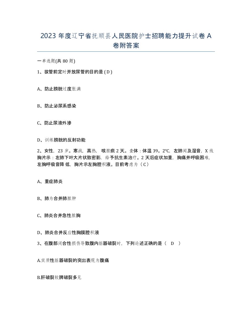 2023年度辽宁省抚顺县人民医院护士招聘能力提升试卷A卷附答案