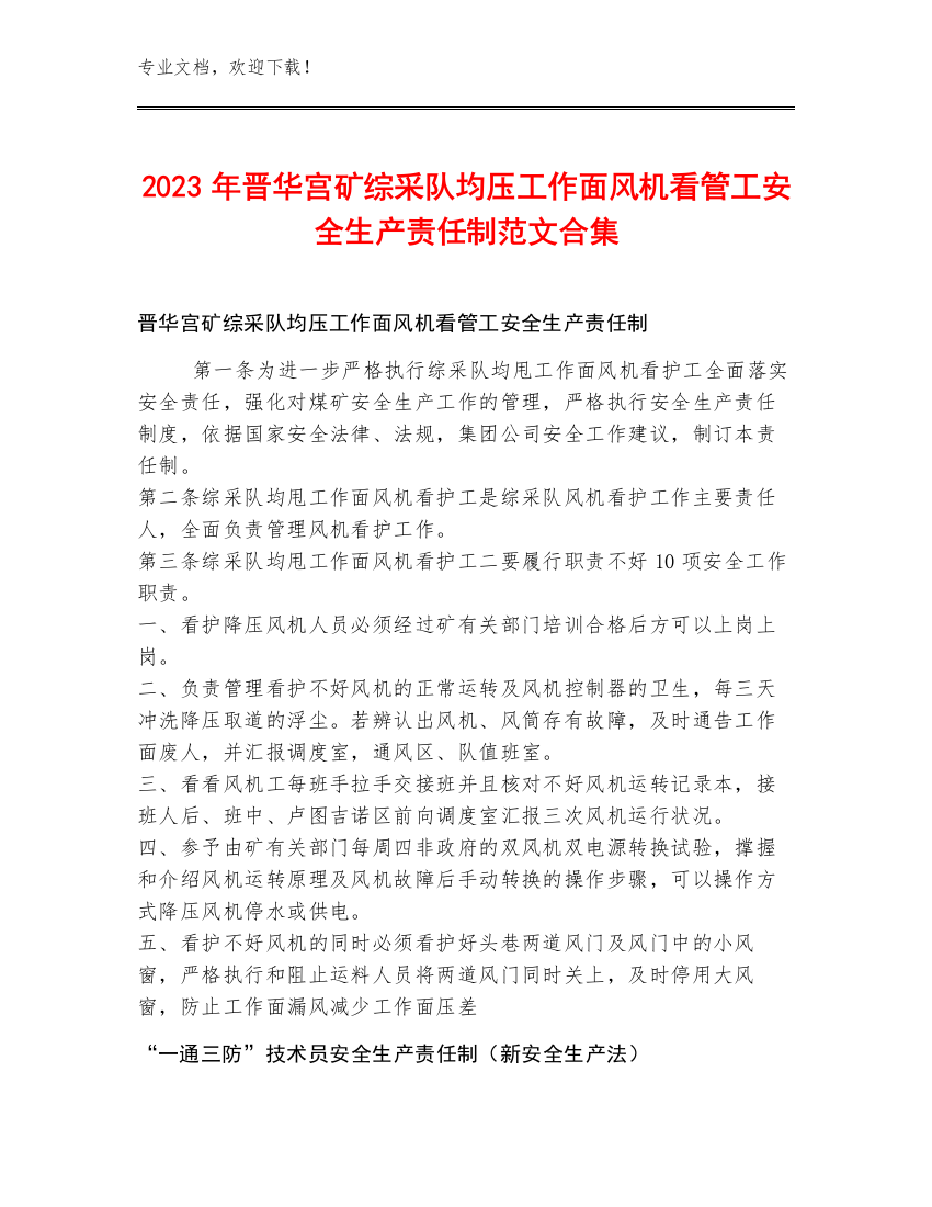 2023年晋华宫矿综采队均压工作面风机看管工安全生产责任制范文合集