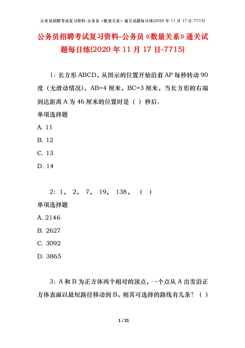 公务员招聘考试复习资料-公务员数量关系通关试题每日练2020年11月17日-7715