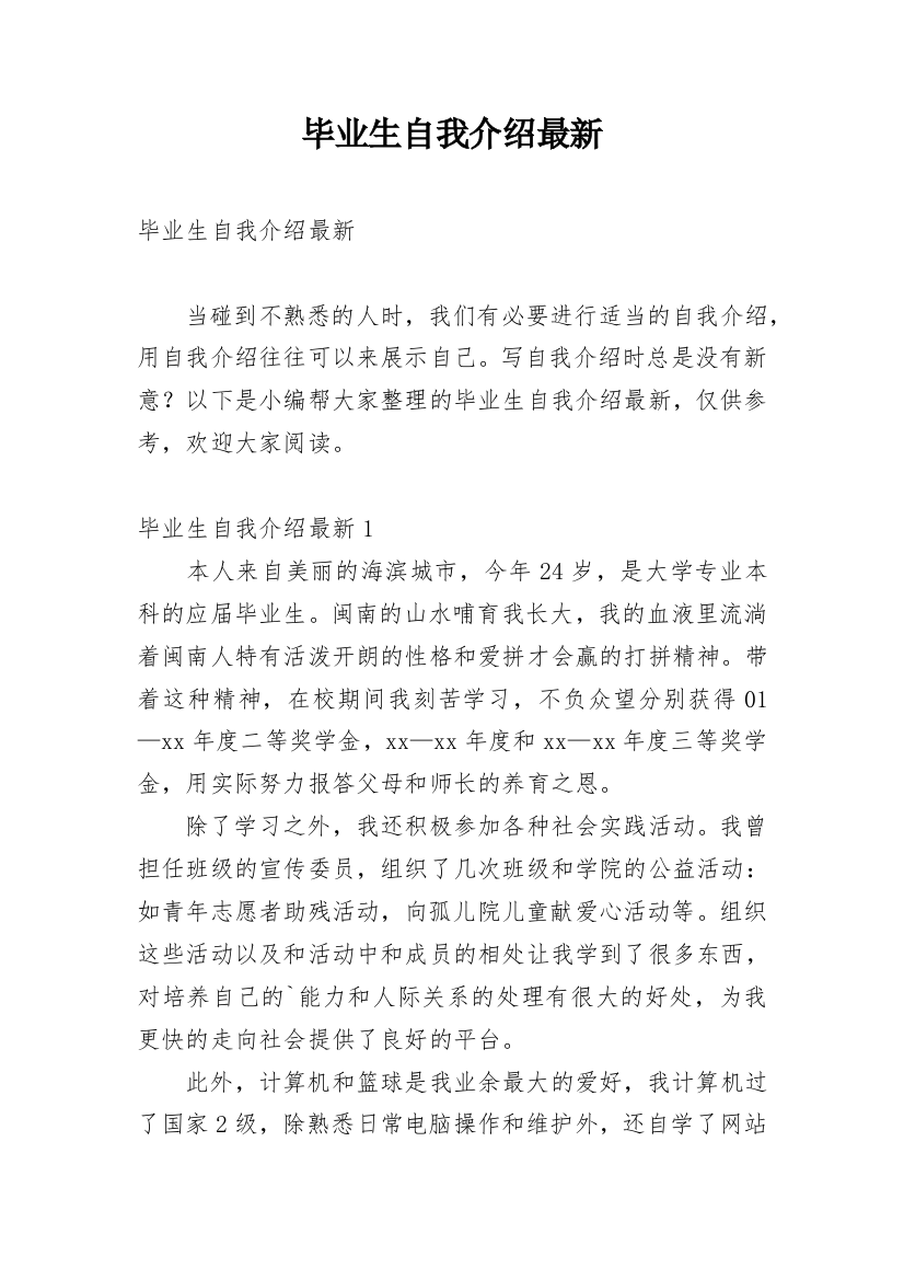 毕业生自我介绍最新