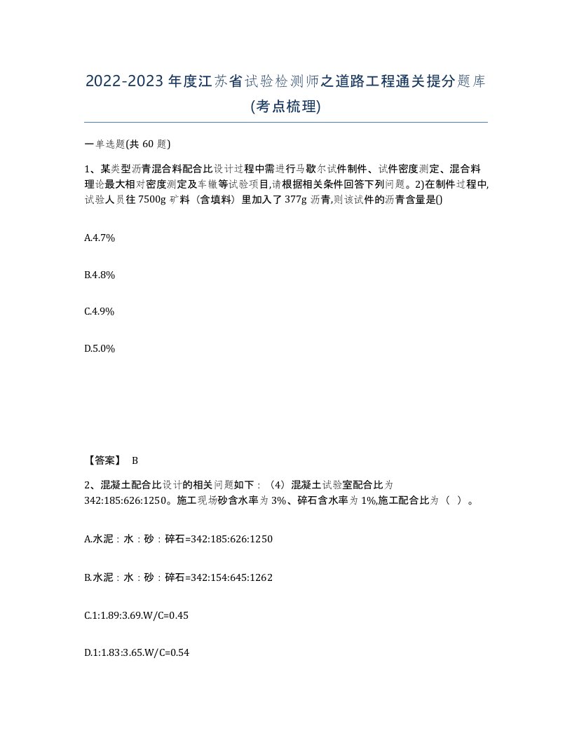 2022-2023年度江苏省试验检测师之道路工程通关提分题库考点梳理