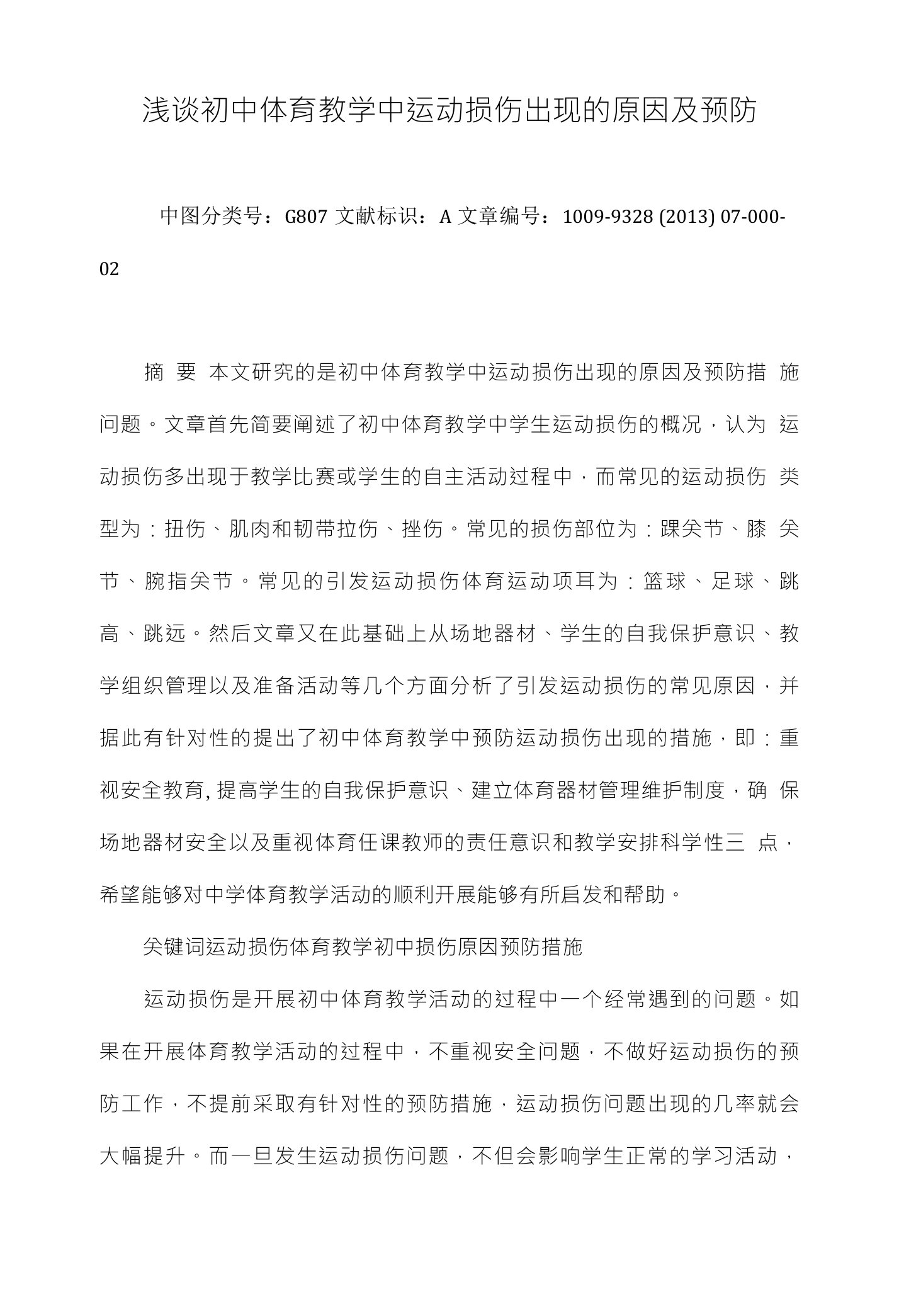 浅谈初中体育教学中运动损伤出现的原因及预防