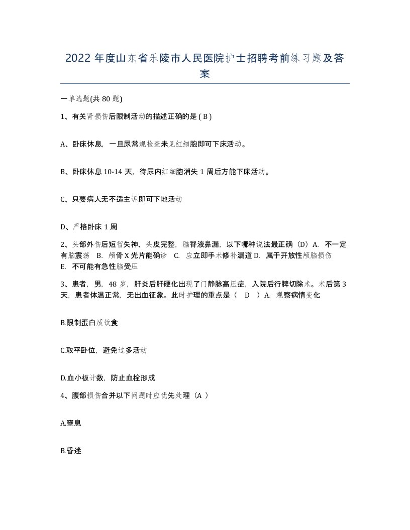 2022年度山东省乐陵市人民医院护士招聘考前练习题及答案