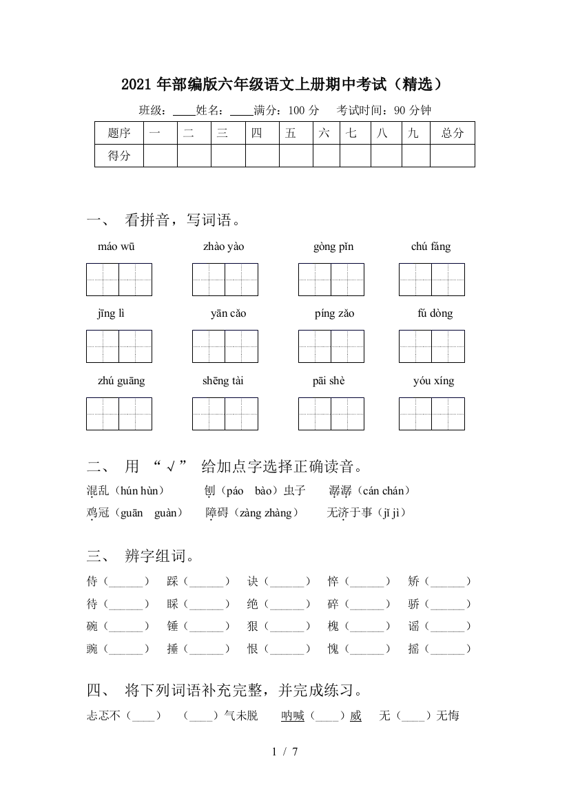 2021年部编版六年级语文上册期中考试(精选)