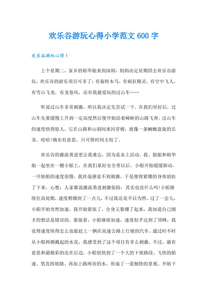 欢乐谷游玩心得小学范文600字