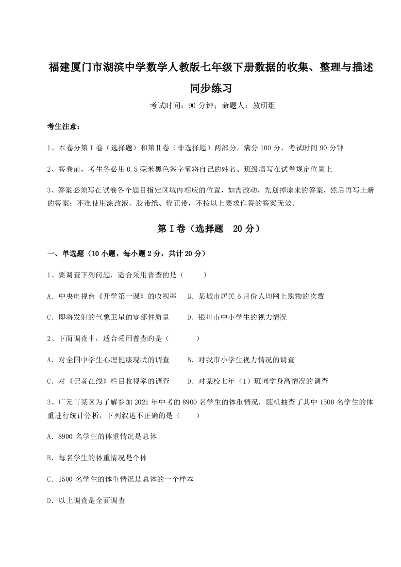 滚动提升练习福建厦门市湖滨中学数学人教版七年级下册数据的收集、整理与描述同步练习B卷（附答案详解）