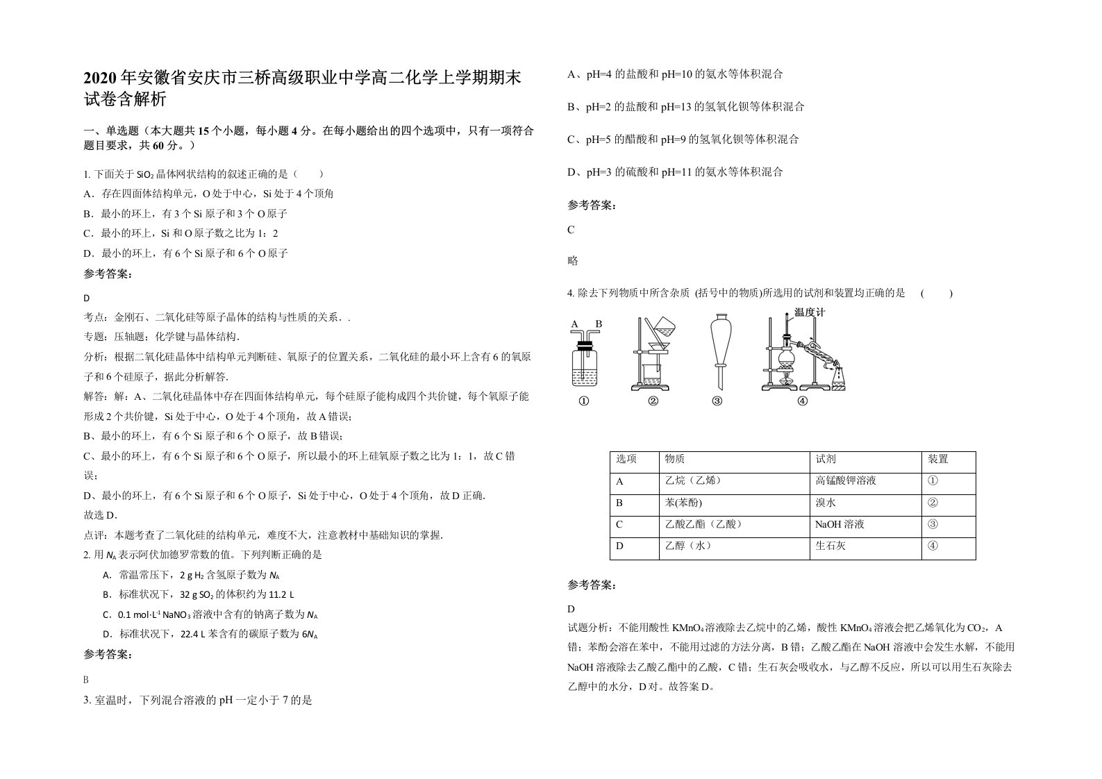 2020年安徽省安庆市三桥高级职业中学高二化学上学期期末试卷含解析