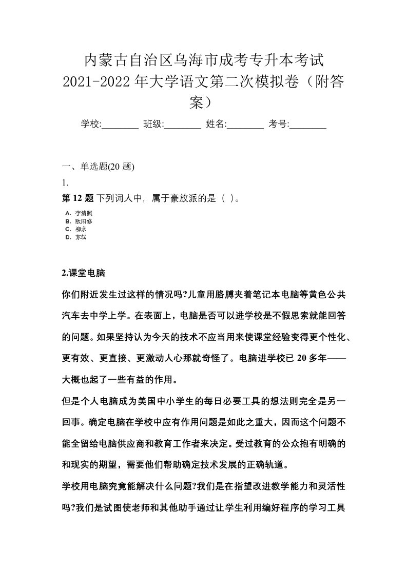 内蒙古自治区乌海市成考专升本考试2021-2022年大学语文第二次模拟卷附答案