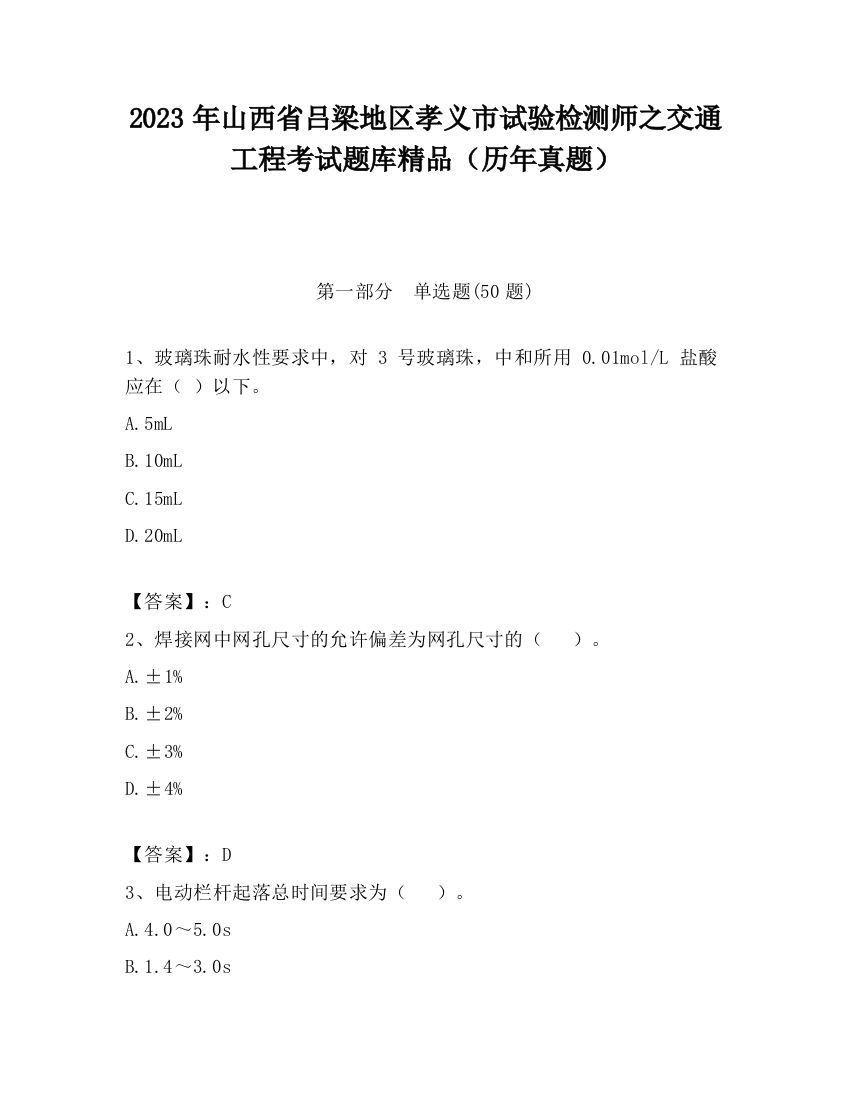 2023年山西省吕梁地区孝义市试验检测师之交通工程考试题库精品（历年真题）