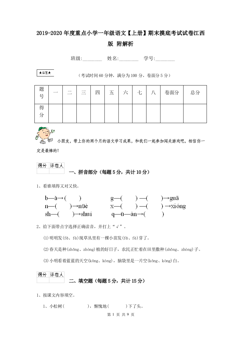 2019-2020年度重点小学一年级语文上册期末摸底考试试卷江西版-附解析