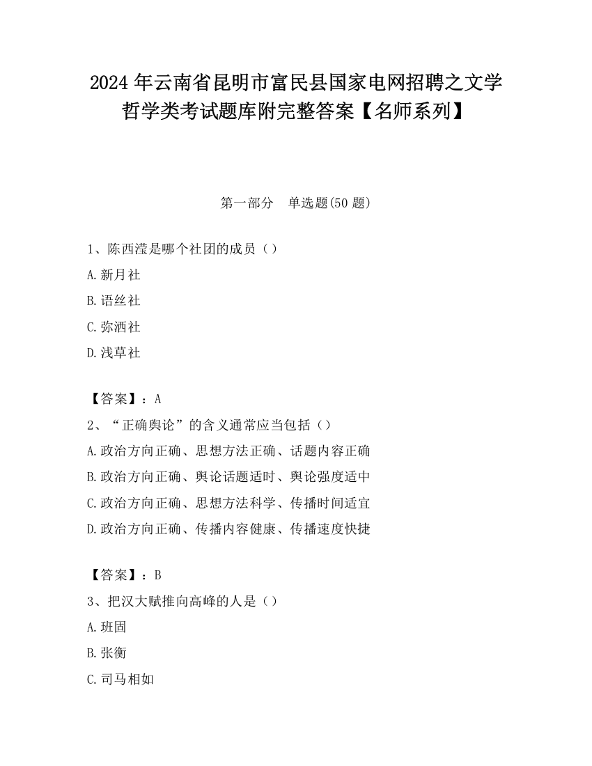 2024年云南省昆明市富民县国家电网招聘之文学哲学类考试题库附完整答案【名师系列】