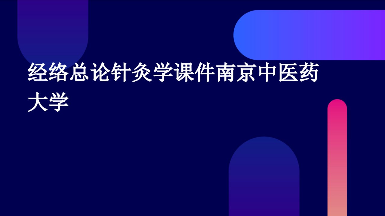 经络总论针灸学课件南京中医药大学