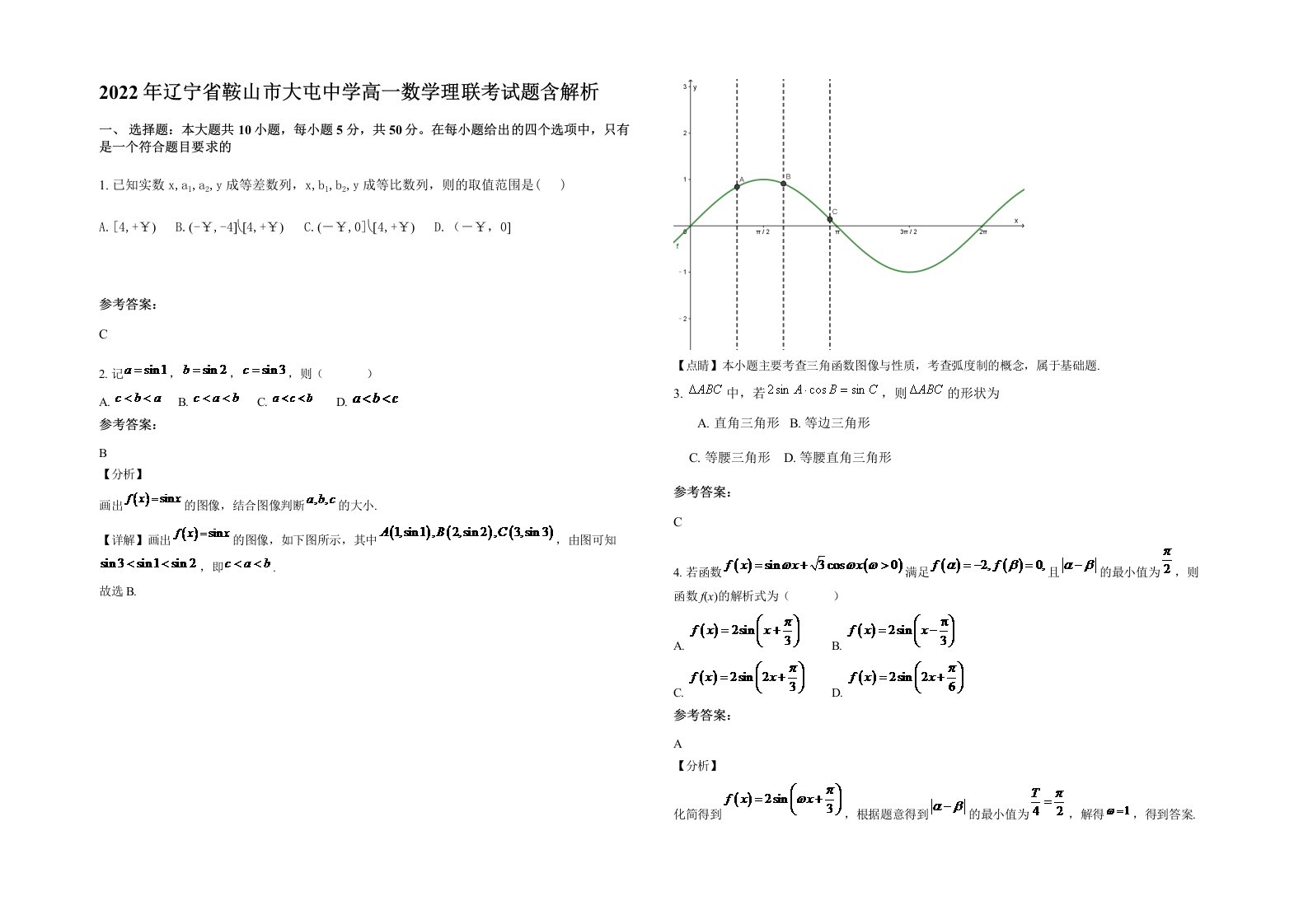 2022年辽宁省鞍山市大屯中学高一数学理联考试题含解析