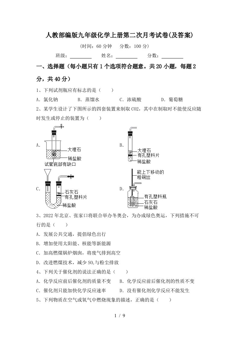 人教部编版九年级化学上册第二次月考试卷及答案