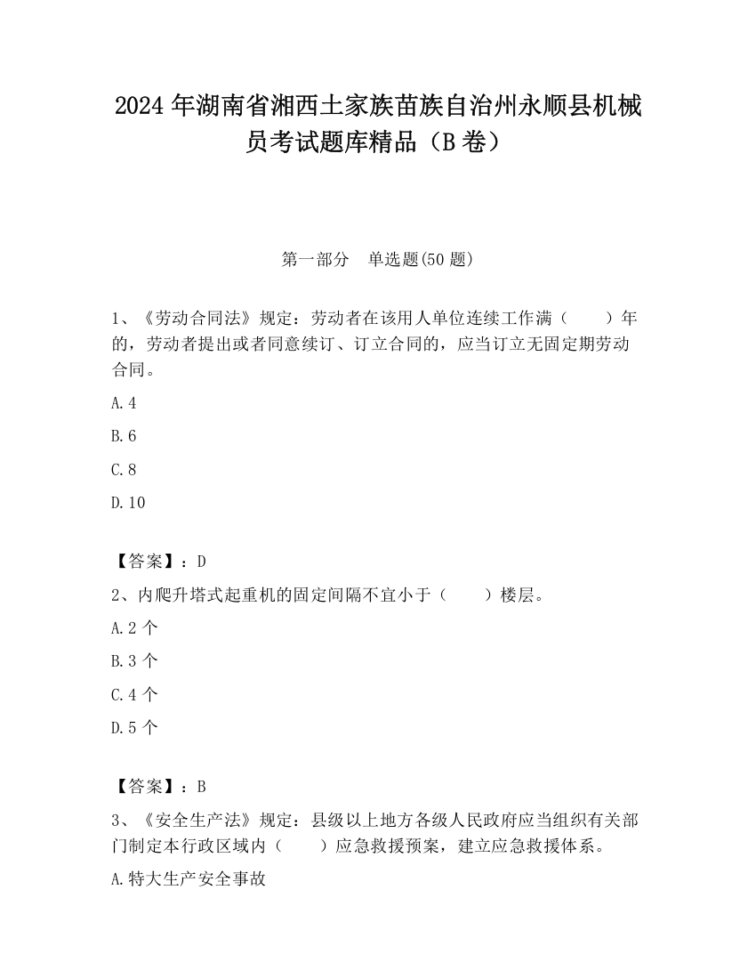 2024年湖南省湘西土家族苗族自治州永顺县机械员考试题库精品（B卷）