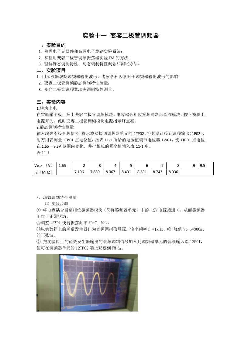 实验十一变容二极管调频器