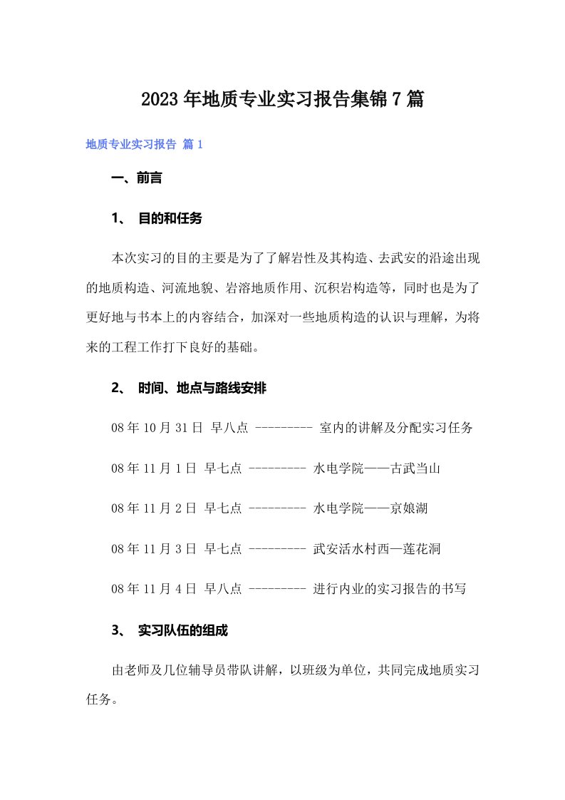 地质专业实习报告集锦7篇