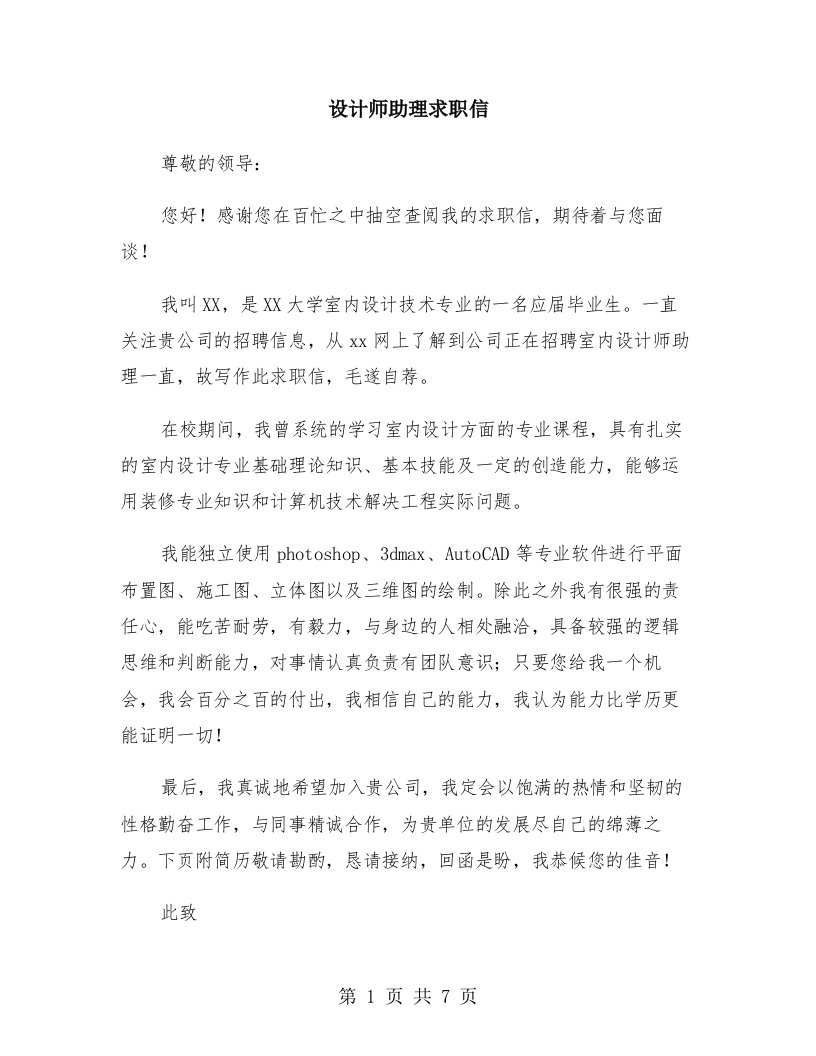 设计师助理求职信