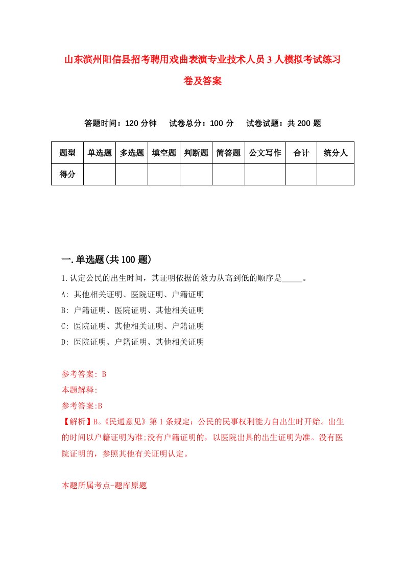 山东滨州阳信县招考聘用戏曲表演专业技术人员3人模拟考试练习卷及答案第7次