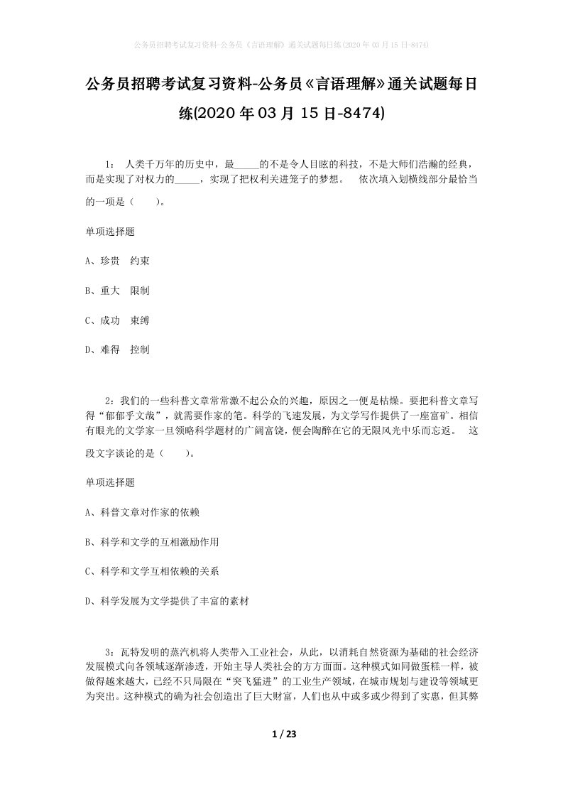 公务员招聘考试复习资料-公务员言语理解通关试题每日练2020年03月15日-8474