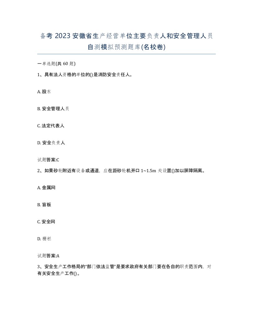 备考2023安徽省生产经营单位主要负责人和安全管理人员自测模拟预测题库名校卷