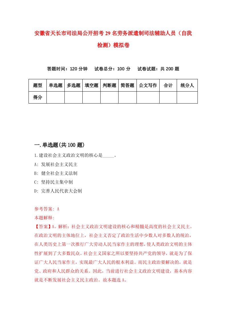 安徽省天长市司法局公开招考29名劳务派遣制司法辅助人员自我检测模拟卷第0套