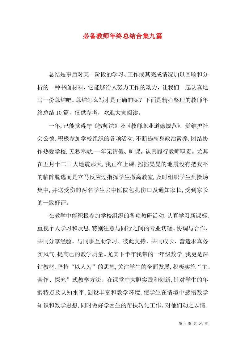 必备教师年终总结合集九篇