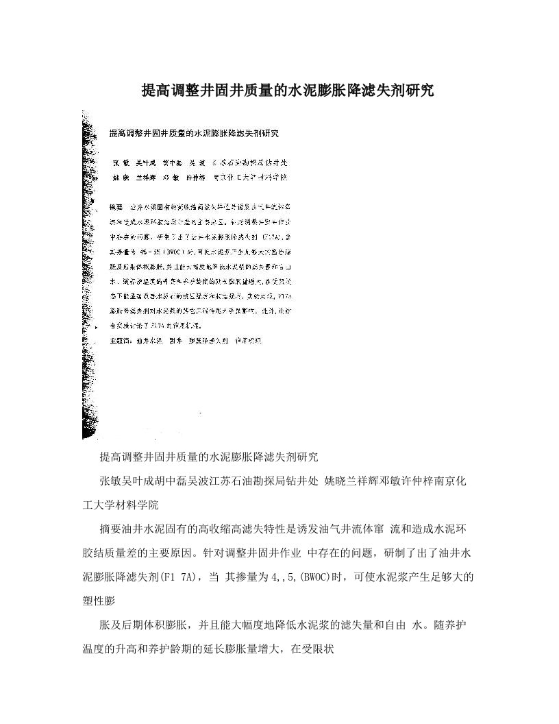 提高调整井固井质量的水泥膨胀降滤失剂研究