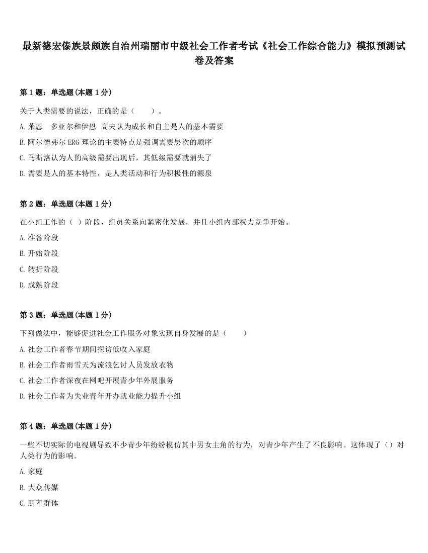 最新德宏傣族景颇族自治州瑞丽市中级社会工作者考试《社会工作综合能力》模拟预测试卷及答案