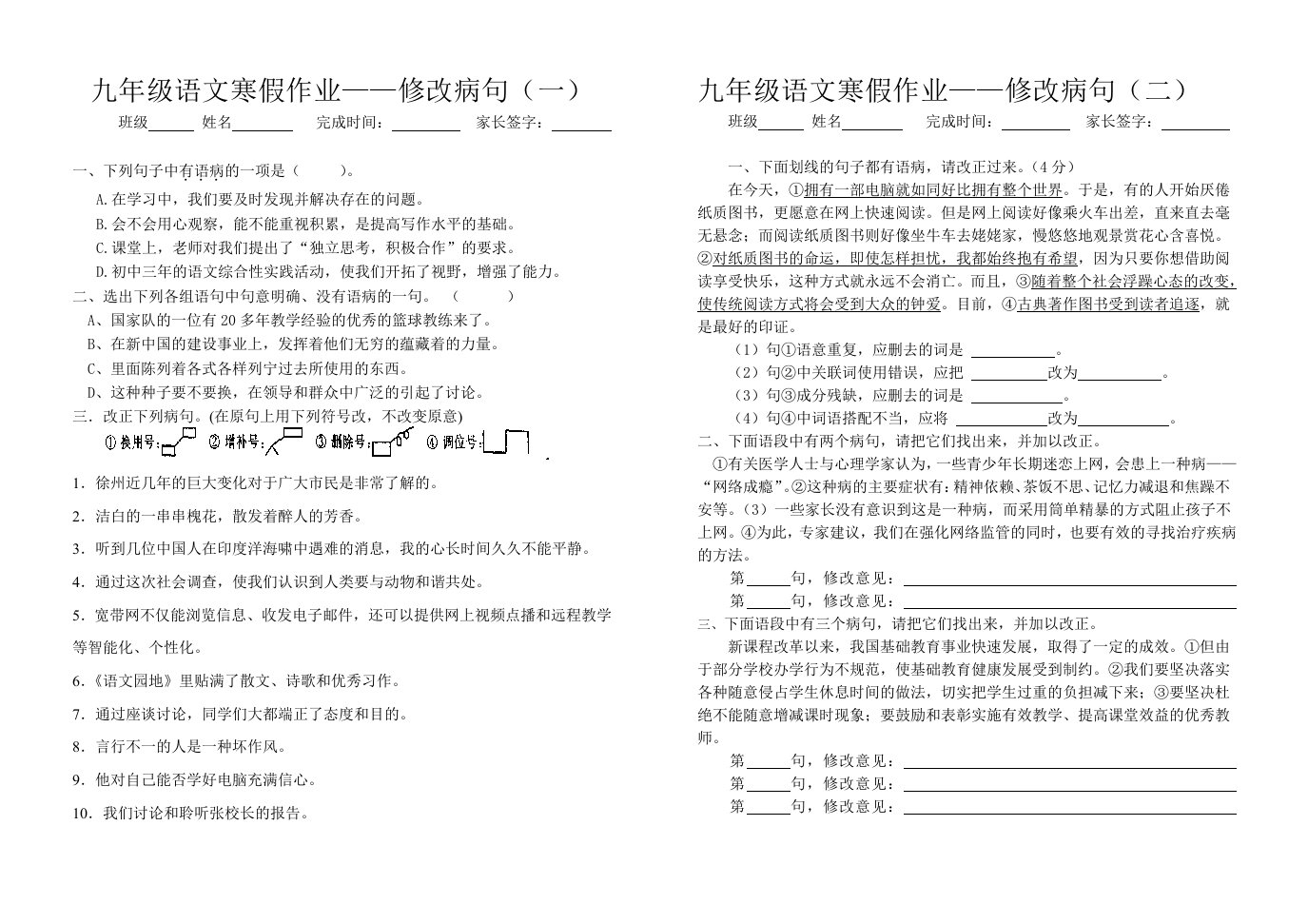 九年级语文寒假作业之修改病句、默写、字音字形