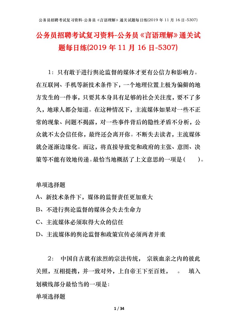 公务员招聘考试复习资料-公务员言语理解通关试题每日练2019年11月16日-5307