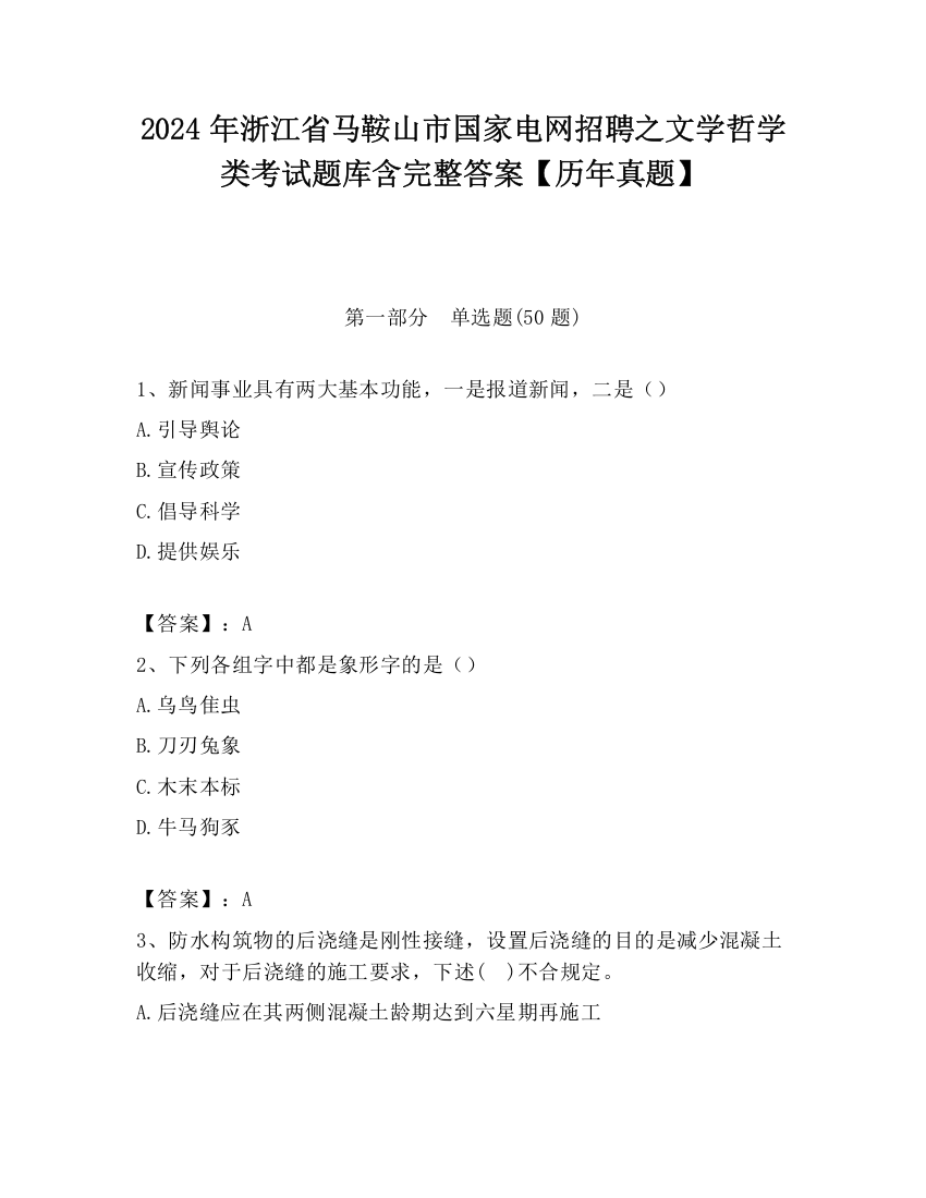 2024年浙江省马鞍山市国家电网招聘之文学哲学类考试题库含完整答案【历年真题】