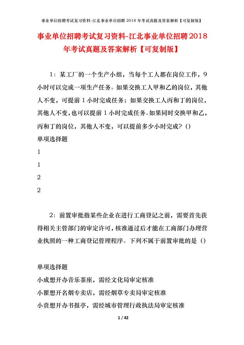 事业单位招聘考试复习资料-江北事业单位招聘2018年考试真题及答案解析可复制版_1