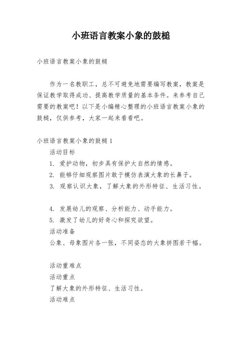 小班语言教案小象的鼓槌