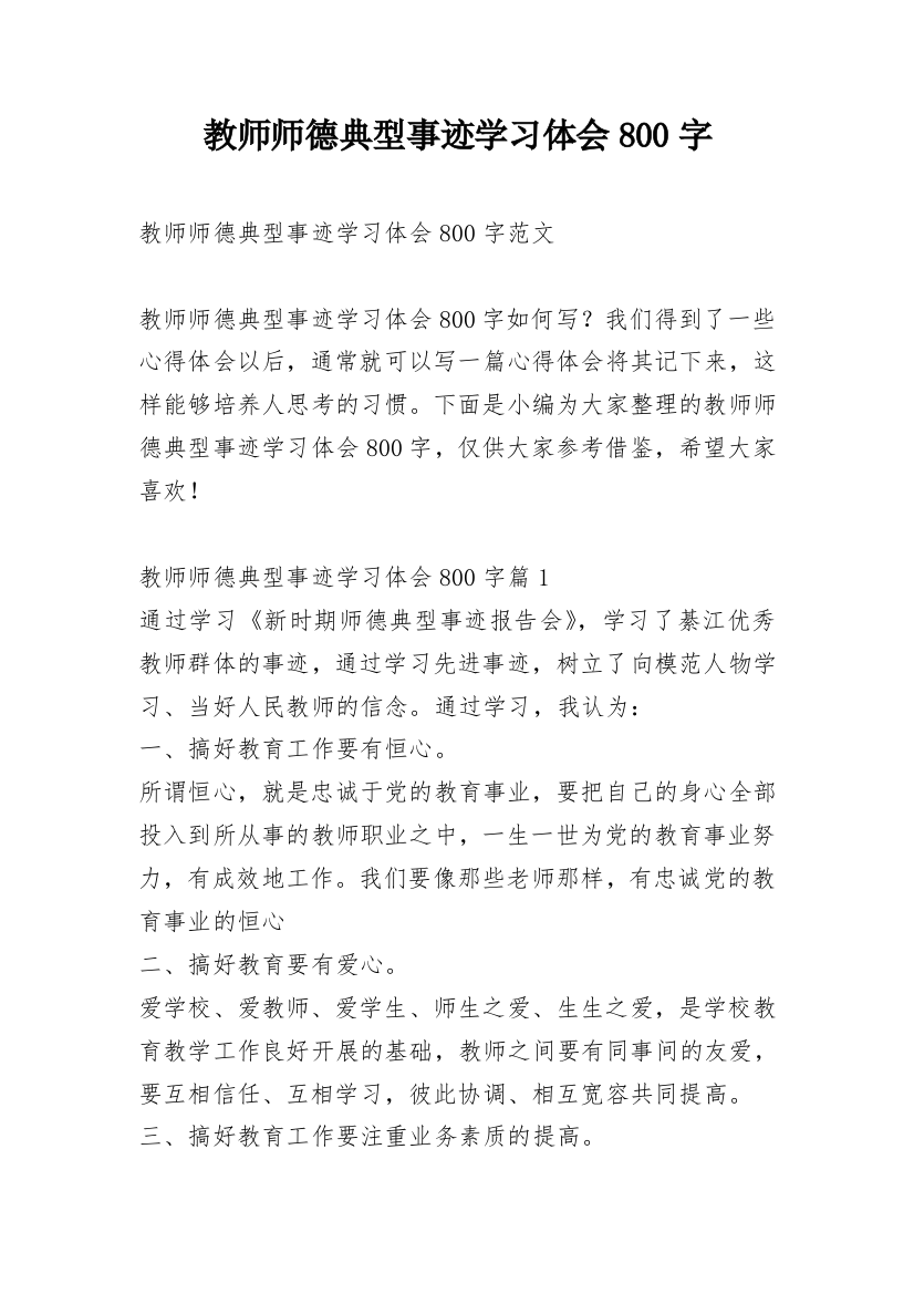 教师师德典型事迹学习体会800字