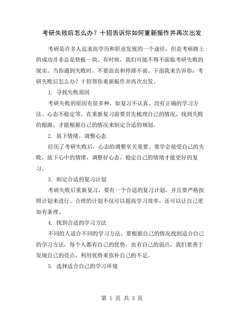 考研失败后怎么办？十招告诉你如何重新振作并再次出发