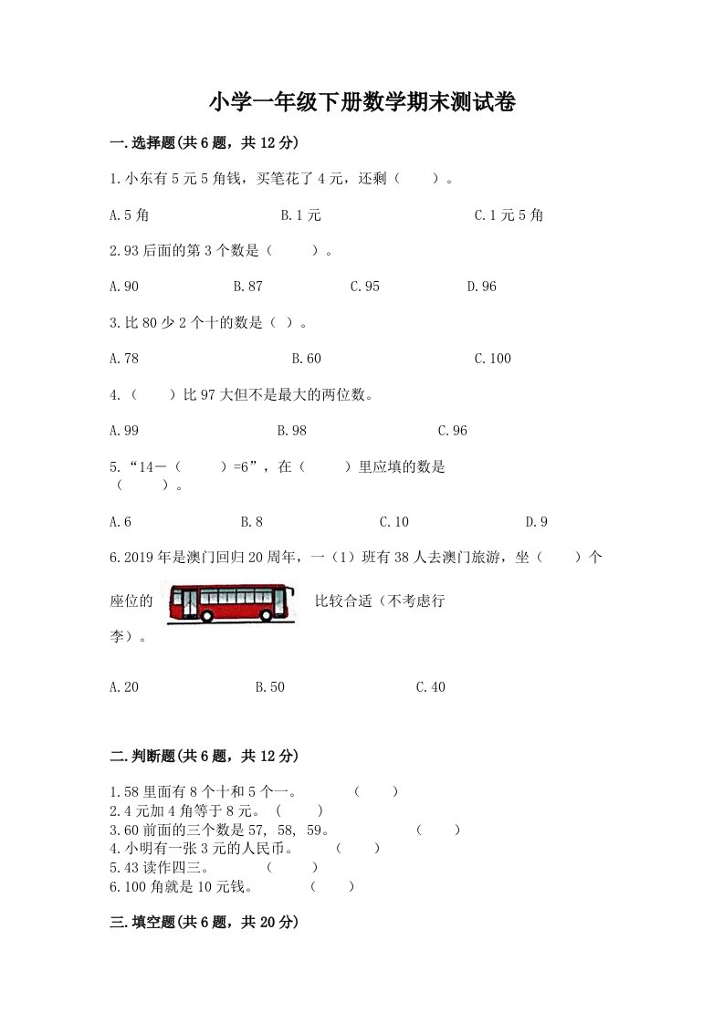 小学一年级下册数学期末测试卷答案下载