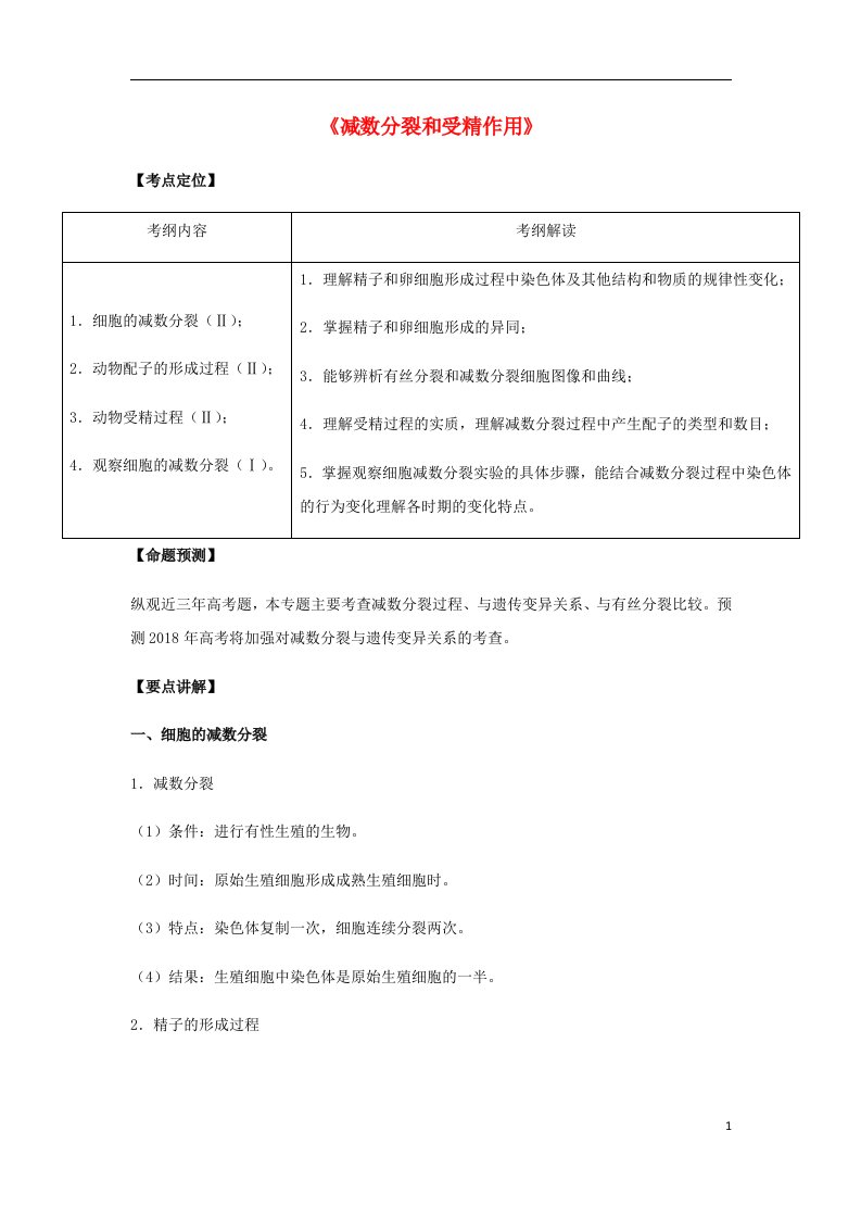 高考生物总复习《减数分裂和受精作用》专题突破学案