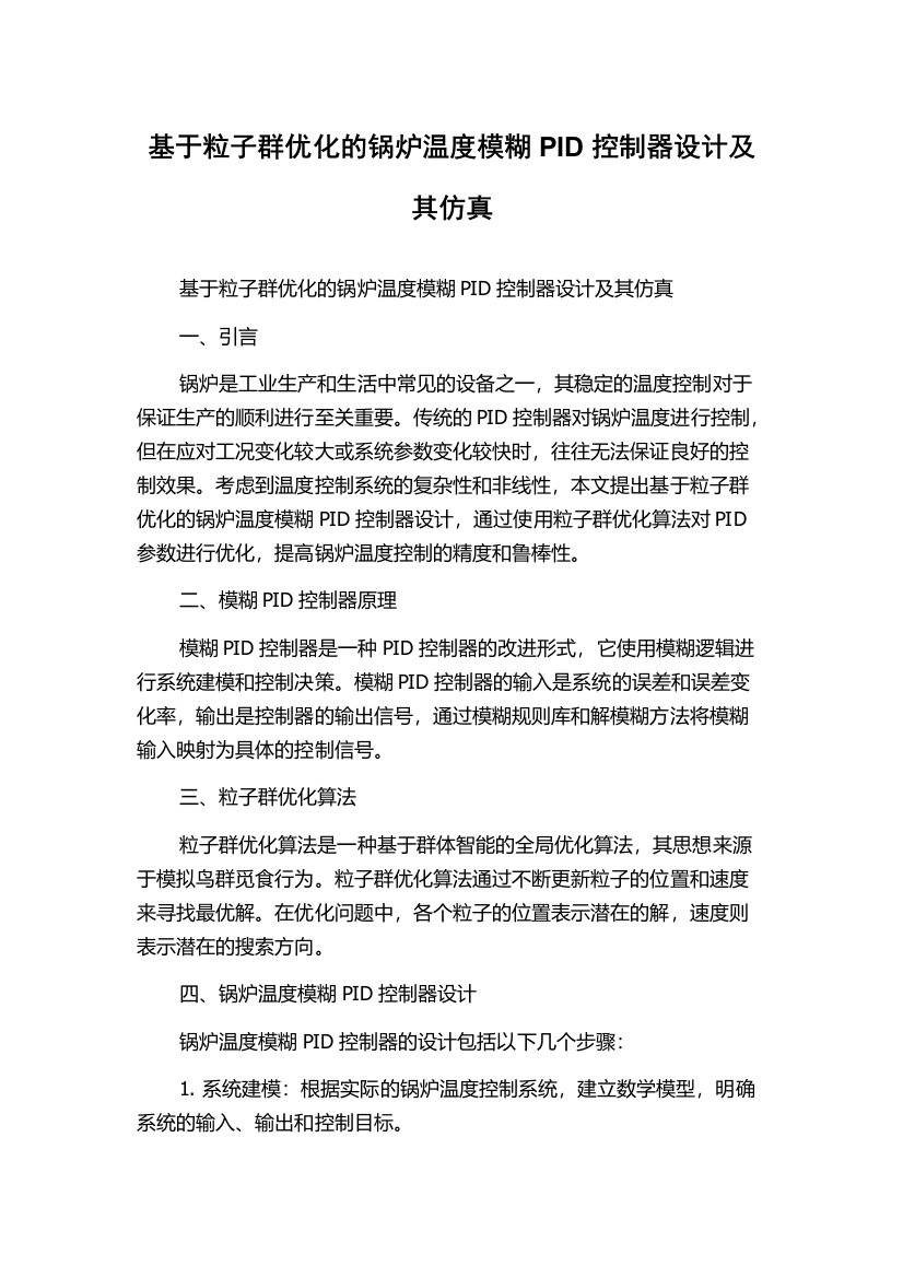 基于粒子群优化的锅炉温度模糊PID控制器设计及其仿真