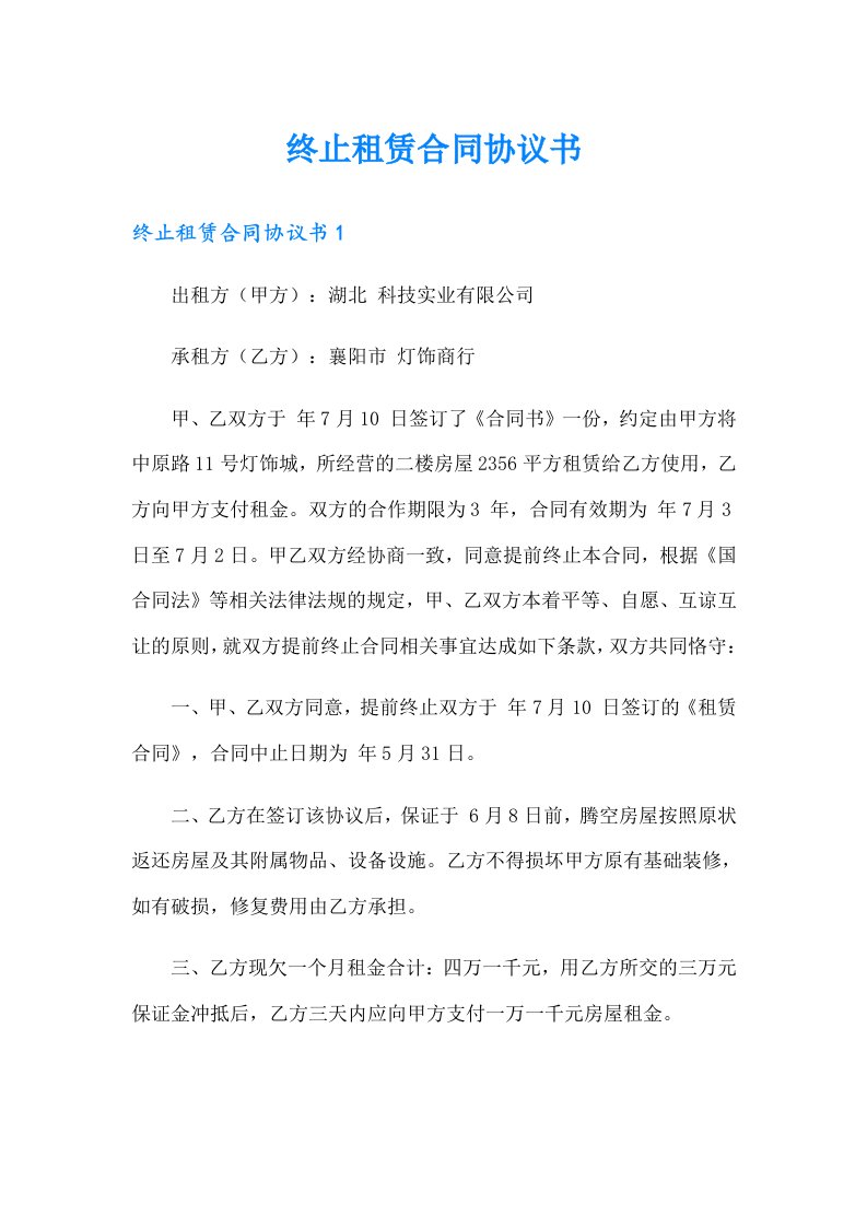 终止租赁合同协议书