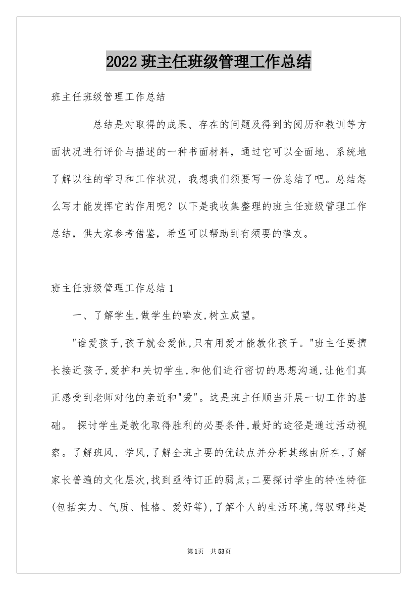 2022班主任班级管理工作总结_16