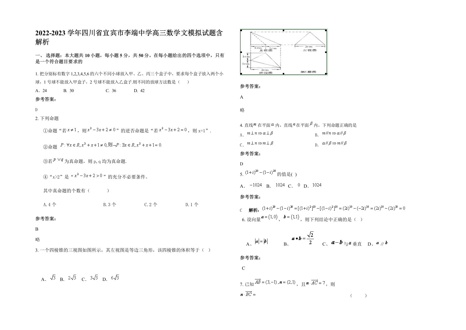 2022-2023学年四川省宜宾市李端中学高三数学文模拟试题含解析