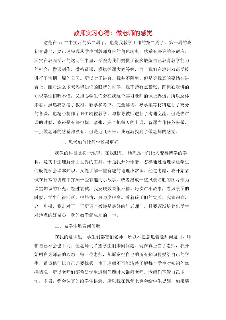 教师实习心得：做老师的感觉