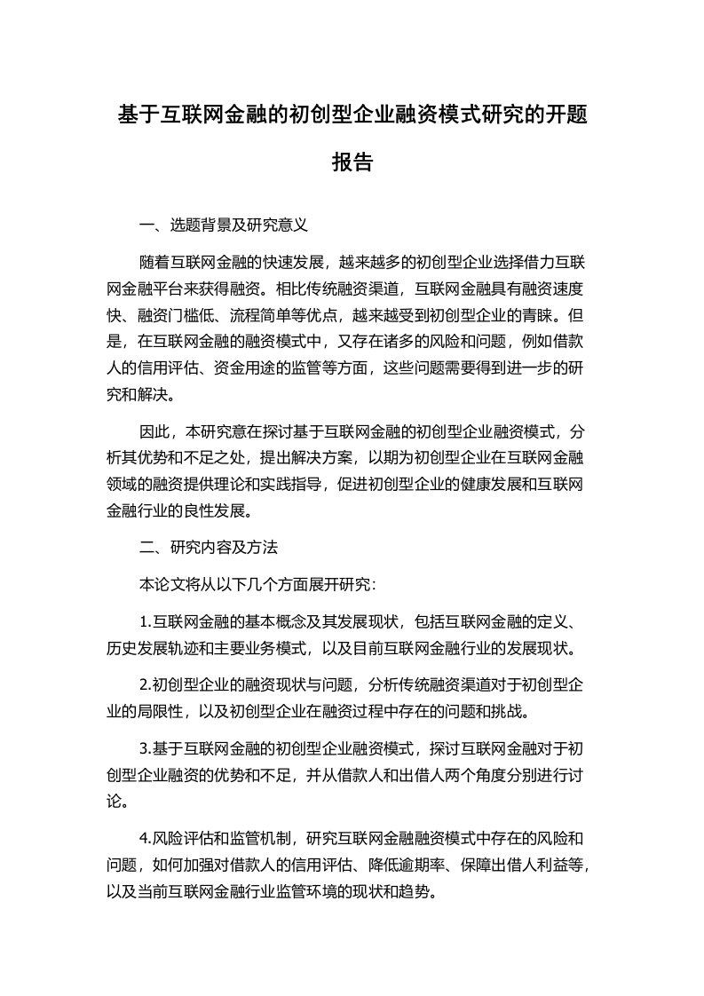 基于互联网金融的初创型企业融资模式研究的开题报告