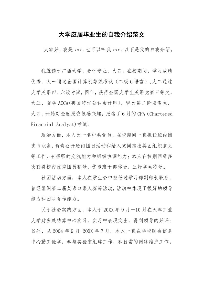 求职离职_自我介绍_大学应届毕业生的自我介绍范文