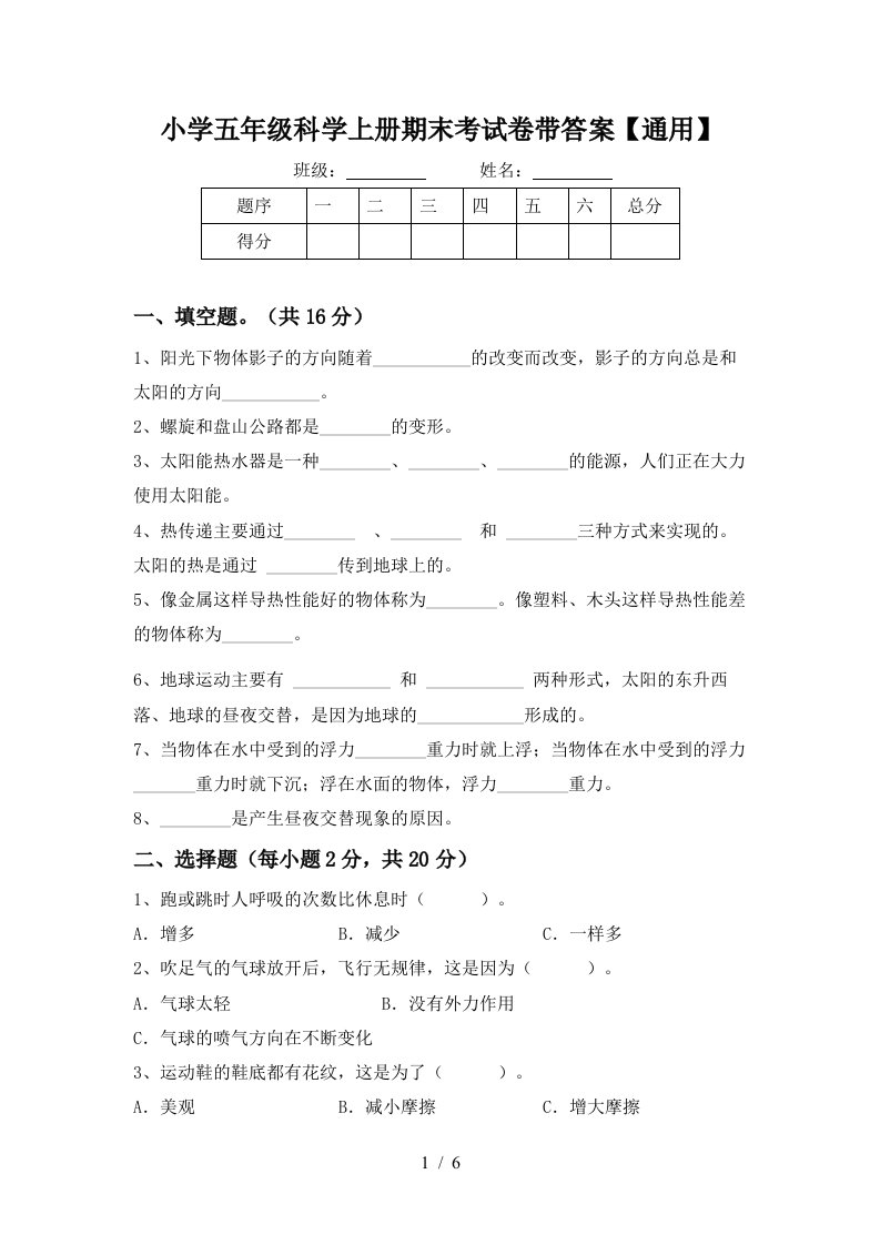 小学五年级科学上册期末考试卷带答案【通用】