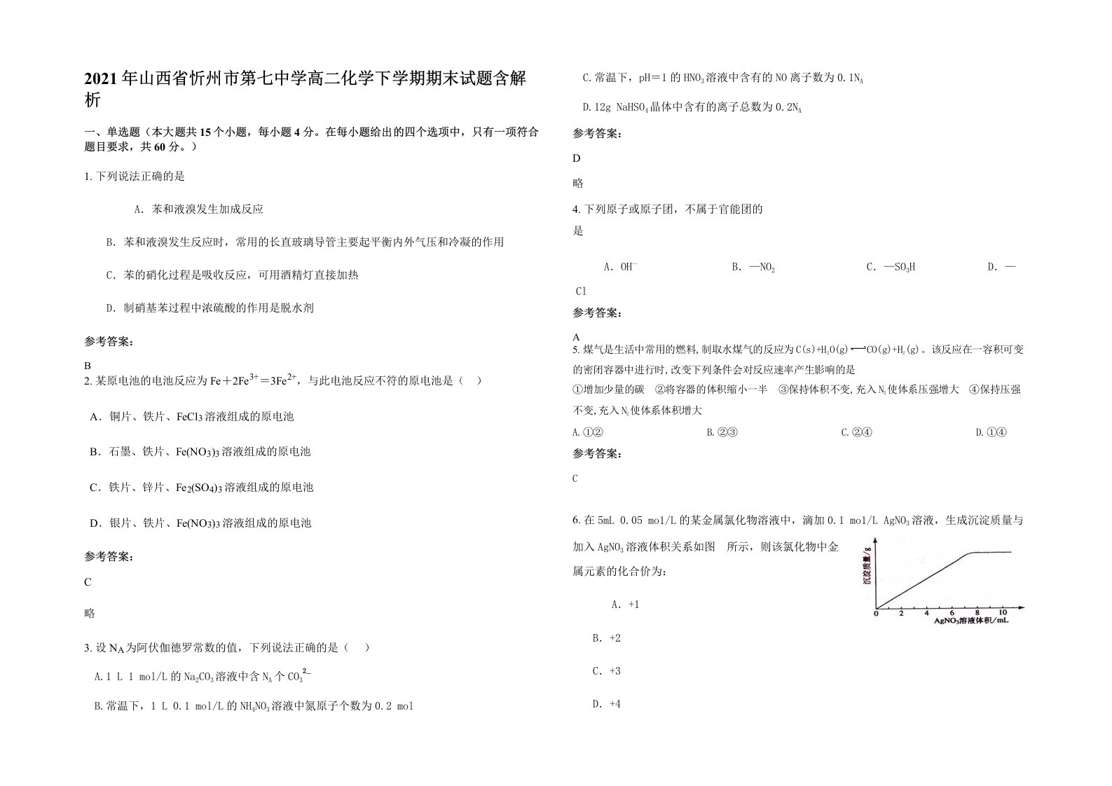 2021年山西省忻州市第七中学高二化学下学期期末试题含解析