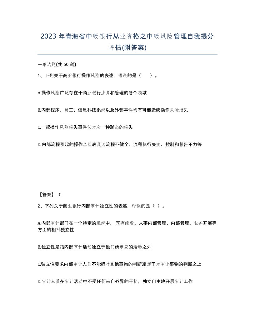 2023年青海省中级银行从业资格之中级风险管理自我提分评估附答案