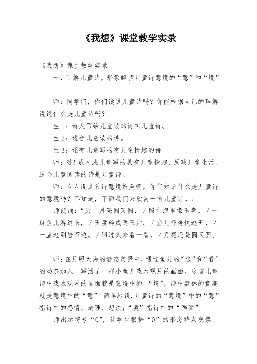 《我想》课堂教学实录