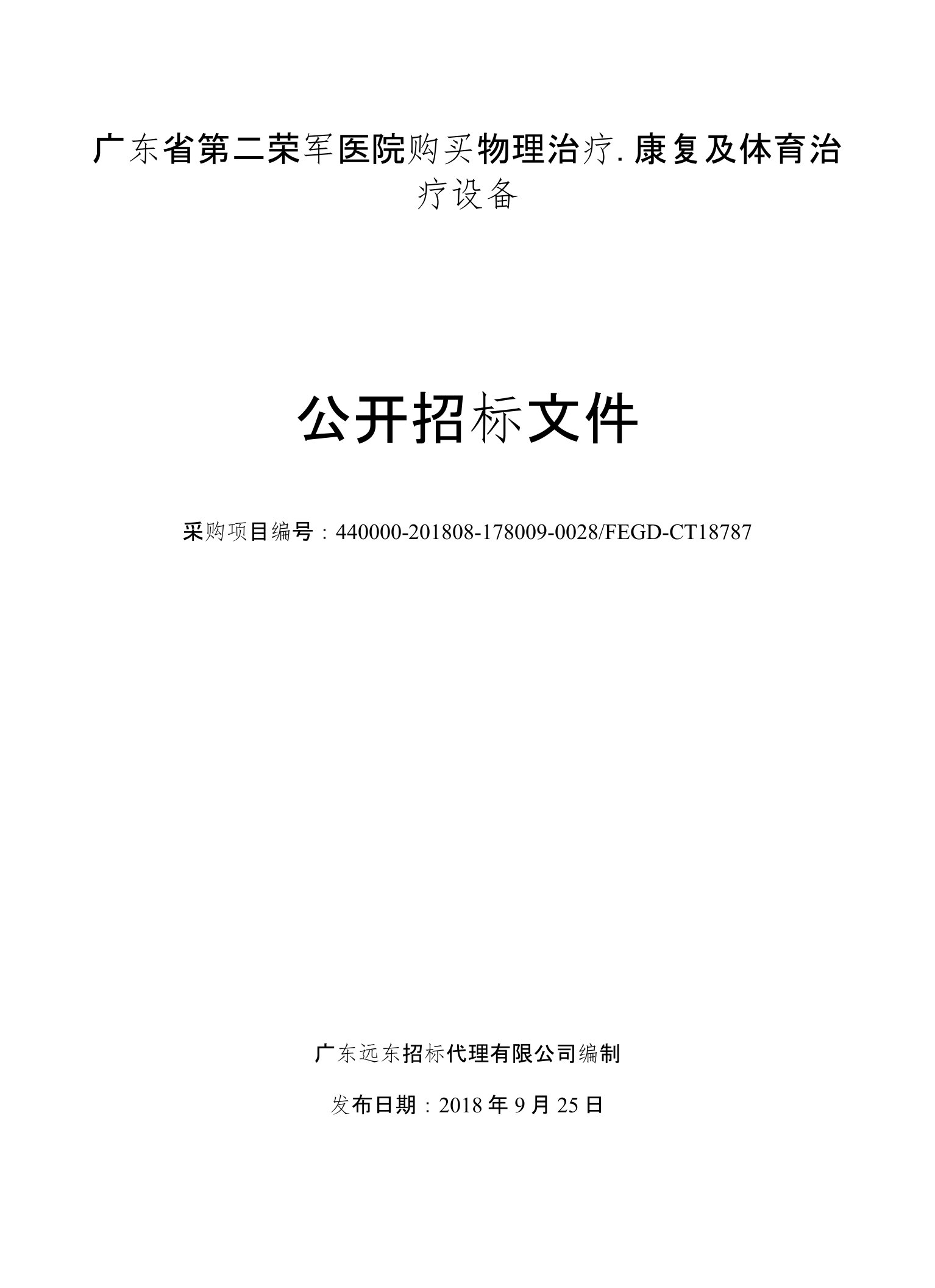 广东省第二荣军医院购买物理治疗、康复及体育治疗设备